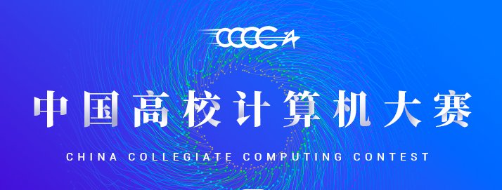 中国高校计算机大赛